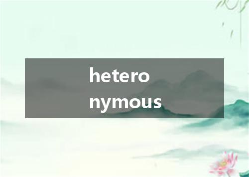 heteronymous是什么意思
