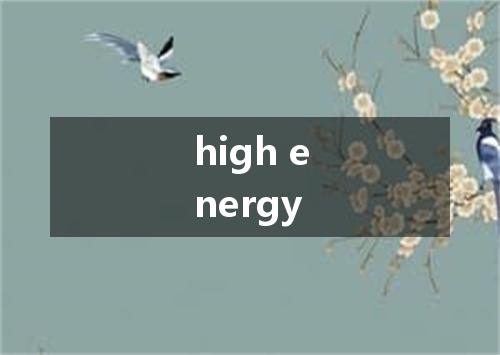 high energy是什么意思