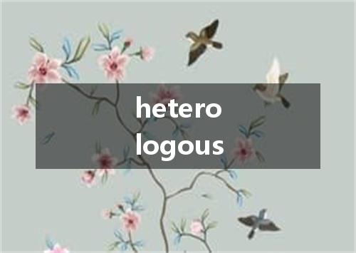 heterologous是什么意思