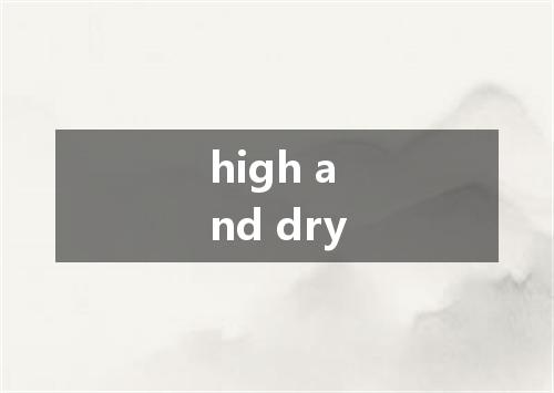 high and dry是什么意思
