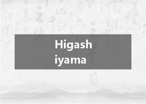 Higashiyama是什么意思