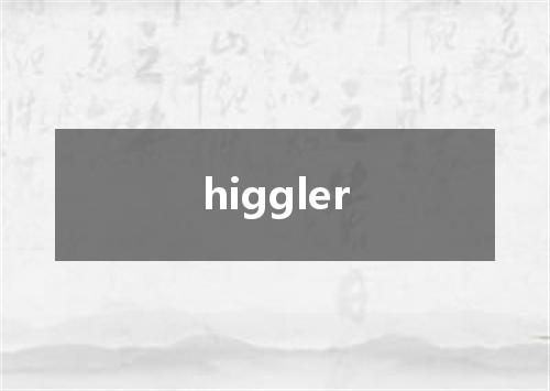 higgler是什么意思