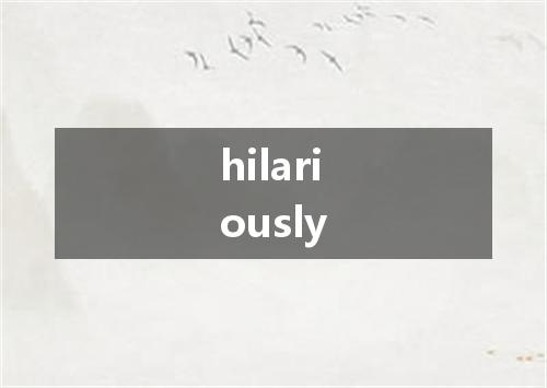 hilariously是什么意思