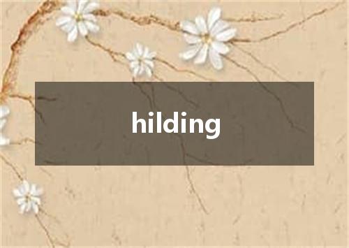hilding是什么意思