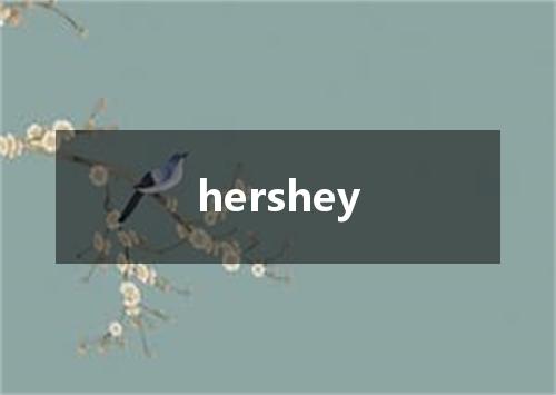 hershey是什么意思