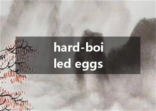 hard-boiled eggs是什么意思