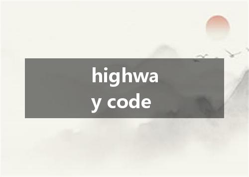 highway code是什么意思