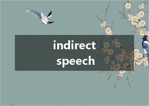 indirect speech是什么意思
