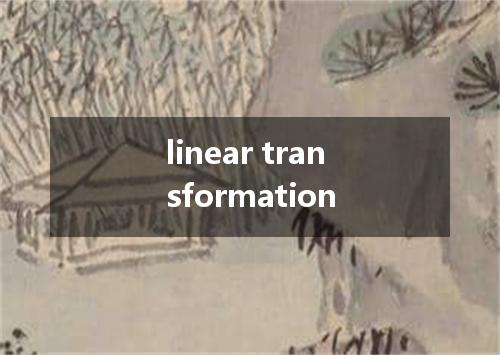 linear transformation是什么意思