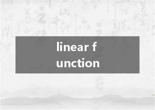 linear function是什么意思