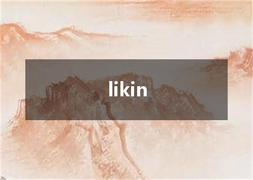 likin是什么意思