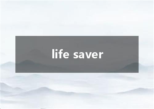 life saver是什么意思