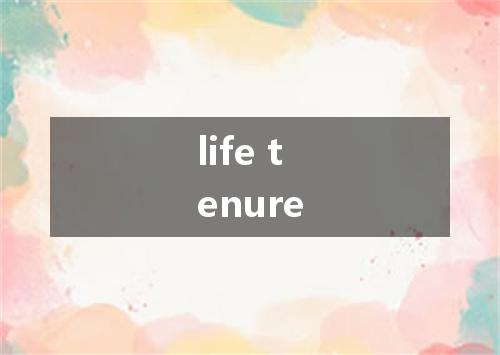 life tenure是什么意思