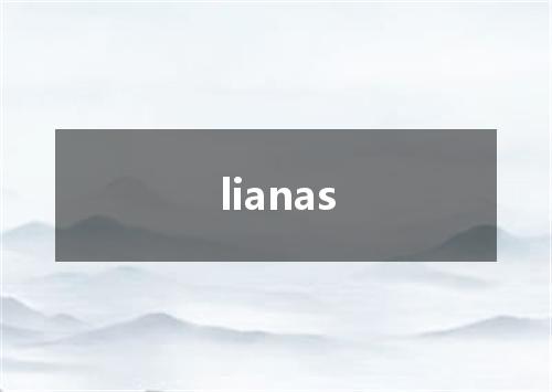 lianas是什么意思