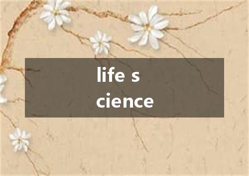 life science是什么意思