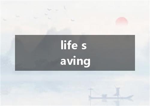 life saving是什么意思