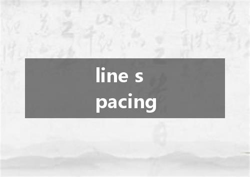 line spacing是什么意思