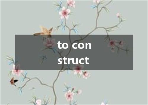 to construct是什么意思
