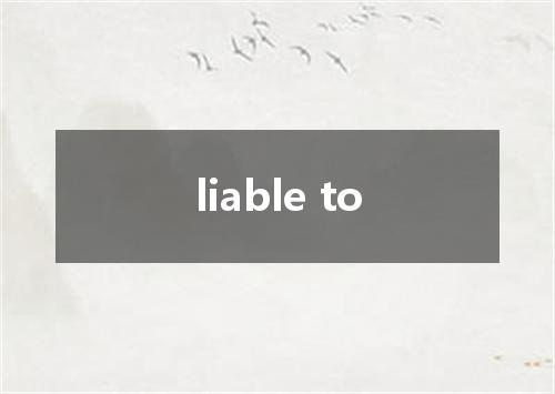 liable to是什么意思