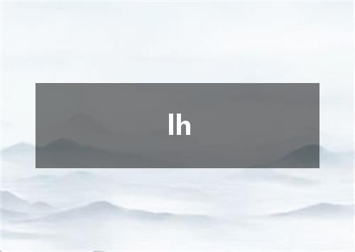 lh是什么意思