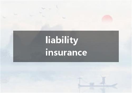 liability insurance是什么意思