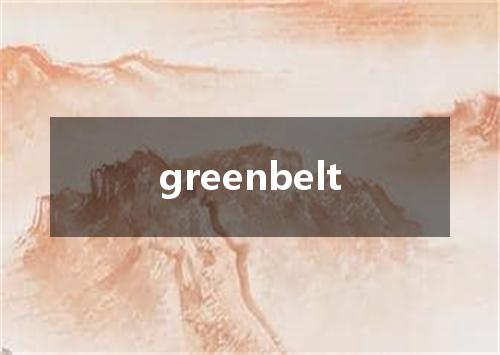 greenbelt是什么意思