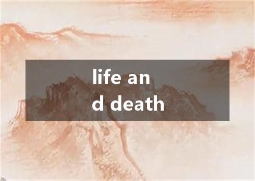 life and death是什么意思