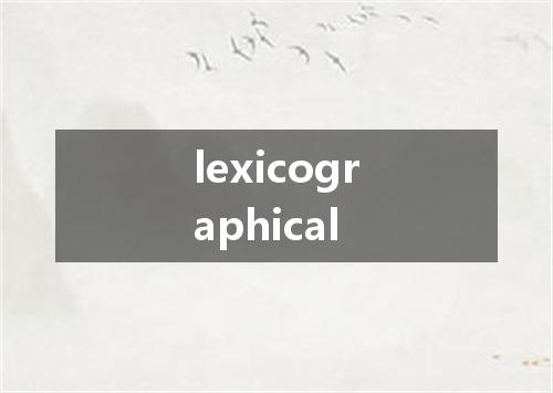 lexicographical是什么意思