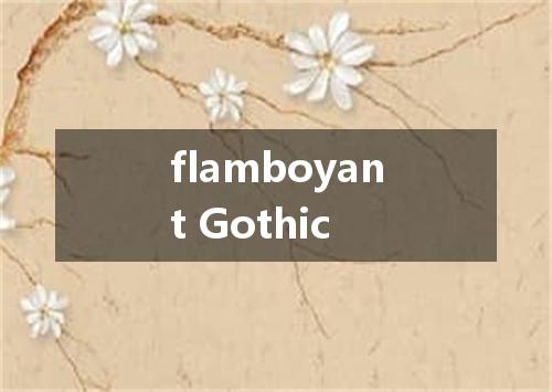 flamboyant Gothic是什么意思