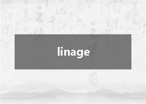 linage是什么意思
