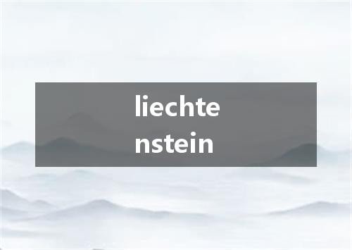 liechtenstein是什么意思