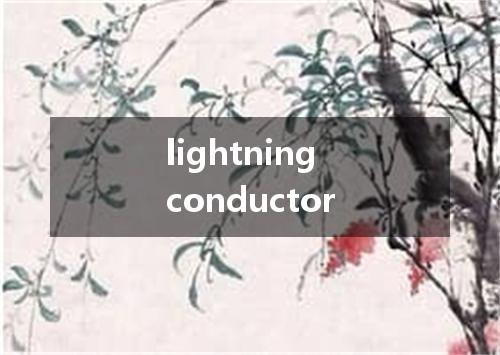 lightning conductor是什么意思