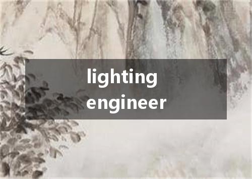 lighting engineer是什么意思