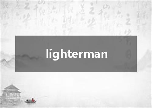 lighterman是什么意思