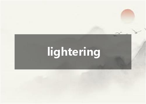 lightering是什么意思