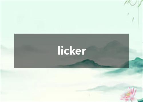 licker是什么意思
