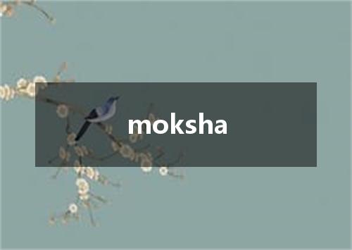 moksha是什么意思