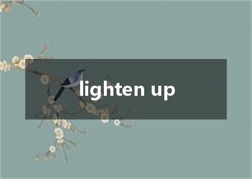 lighten up是什么意思