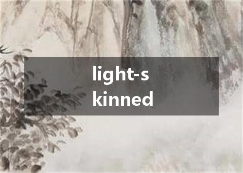 light-skinned是什么意思
