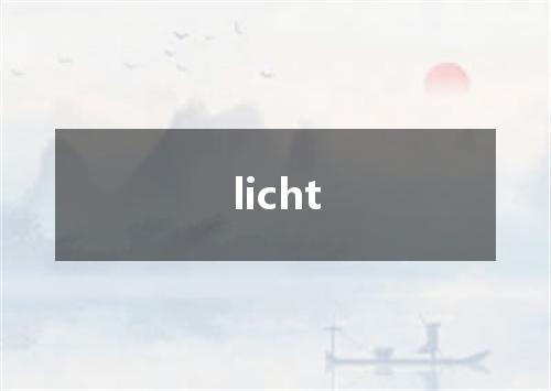 licht是什么意思