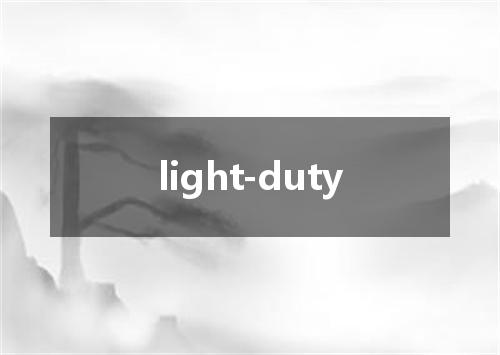 light-duty是什么意思