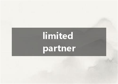limited partner是什么意思