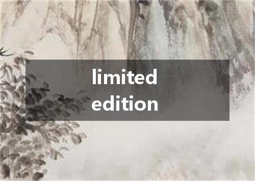 limited edition是什么意思