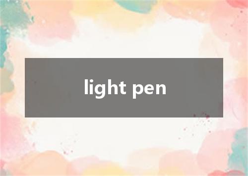 light pen是什么意思