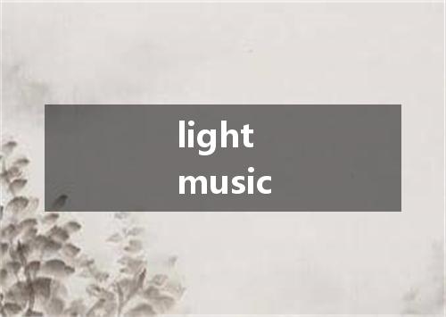 light music是什么意思
