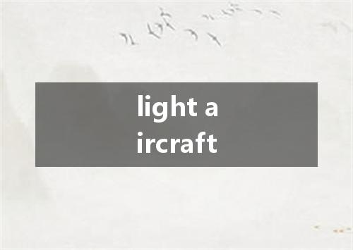 light aircraft是什么意思