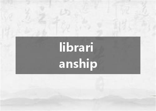 librarianship是什么意思