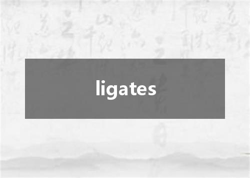 ligates是什么意思