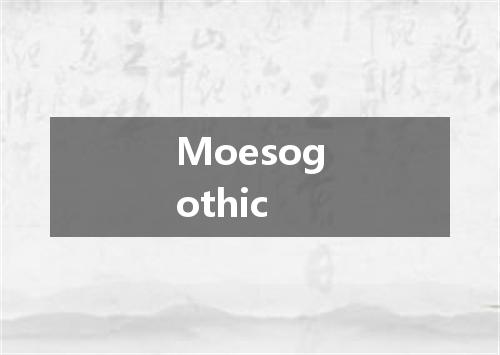 Moesogothic是什么意思