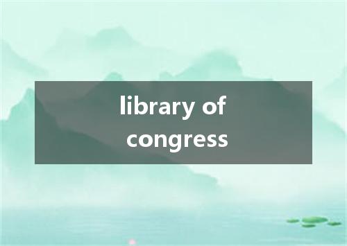 library of congress是什么意思